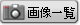 摜ꗗ