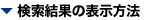 �������ʂ̕\�����@